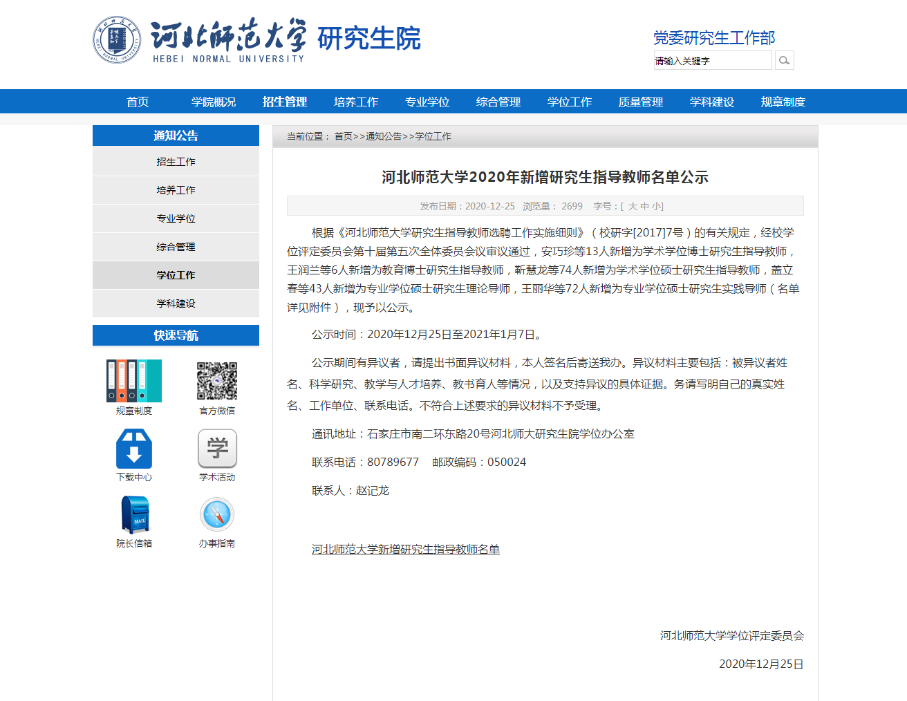 河北師范大學(xué)2020年新增研究生指導教師名單公示.png
