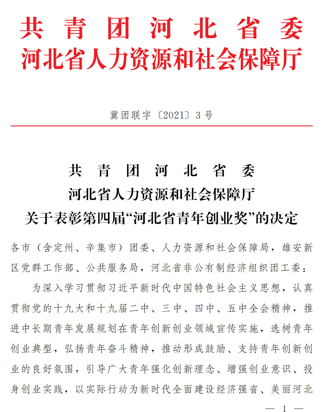 河北省青年創(chuàng )業(yè)獎表彰決定_00.png