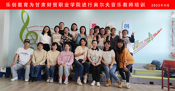甘肅奧爾夫培訓合影 小.jpg